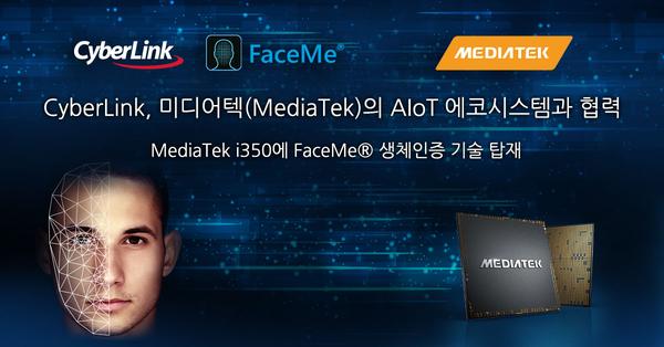CyberLink, 미디어텍(MediaTek)의 AIoT 에코시스템과 협력
미디어텍의 i350 AI 칩셋 플랫폼에 FaceMe® 생체인식 기술 탑재