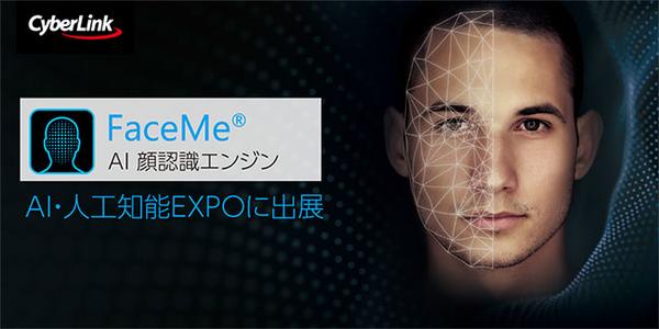 サイバーリンク、 AI・人工知能 EXPO に出展