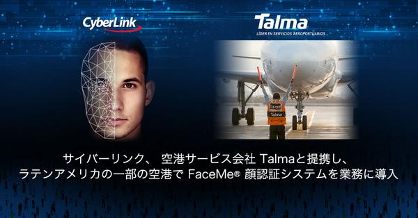 サイバーリンク、 空港サービス会社 Talmaと提携し、<br>
ラテンアメリカの空港で FaceMe® 顔認証システムを導入