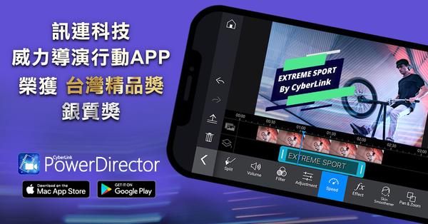訊連科技榮獲「台灣精品成就獎」肯定
「威力導演行動App」榮獲最高榮耀之「台灣精品銀質獎」
