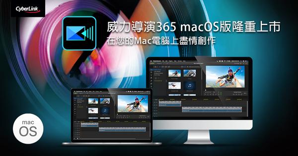 訊連科技「威力導演365 macOS版」隆重上市