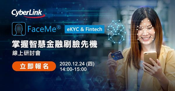 訊連科技發表全新FaceMe® eKYC &amp; Fintech智慧金融解決方案
打造安全、快速、可靠且流暢的金融eKYC應用