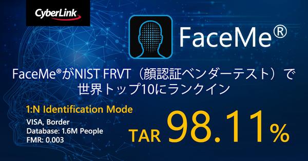 AI 顔認証エンジン FaceMe® が NIST FRVT（顔認証ベンダーテスト）で<br>
世界トップ 10 にランクイン