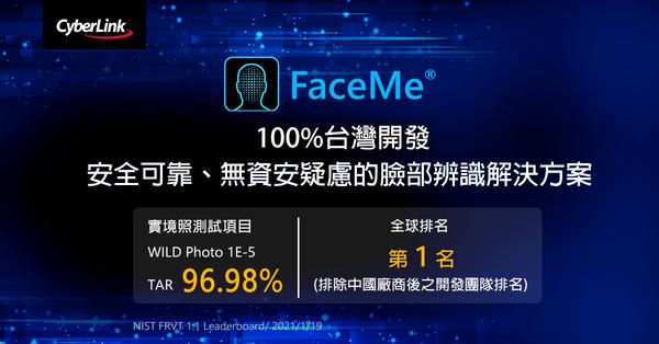 訊連科技FaceMe®於最新NIST人臉辨識測試名列前茅
為全球排名第6及排除中國廠商之全球第1之開發廠商