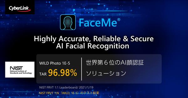 サイバーリンクの AI 顔認証エンジン FaceMe® が<br>
最新の NIST FRVT WILD テストにおいて、世界第6位 を獲得