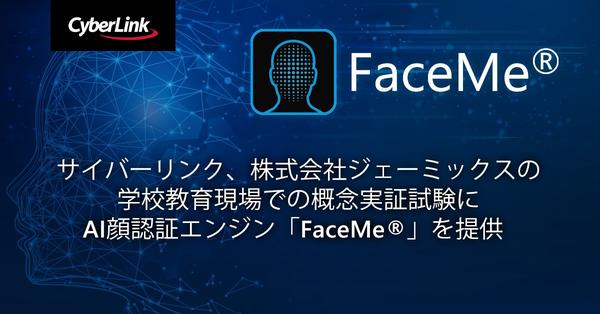 サイバーリンク、株式会社ジェーミックスの学校教育現場での概念実証試験に <br>
AI 顔認証エンジン「FaceMe®」を提供