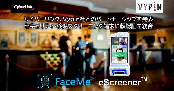 サイバーリンク、Vypin社とのパートナーシップを発表<br>
セキュリティ・検温スクリーニング端末に顔認証を統合