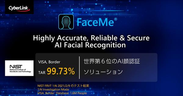サイバーリンクの AI 顔認証エンジン FaceMe® が<br>
最新の NIST FRVT 1:N テストにおいて、世界第6位を獲得