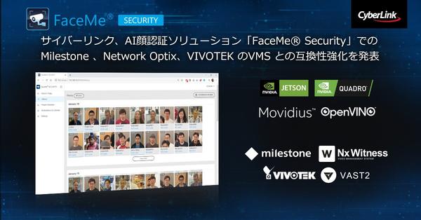 サイバーリンク、AI 顔認証ソリューション「FaceMe® Security」での<br>
Milestone、Network Optix、VIVOTEK の VMS との互換性強化を発表