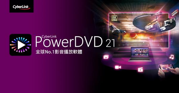訊連科技推出全新PowerDVD 21
輕鬆打造家庭劇院及無所不在的個人化串流服務