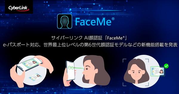 サイバーリンク、AI 顔認証「FaceMe®」<br>
e-パスポート対応、世界最上位レベルの第6世代顔認証モデルなどの新機能搭載を発表