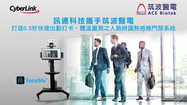 訊連科技攜手筑波醫電
打造0.5秒快速出勤打卡、體溫量測之人臉辨識熱感應門禁系統