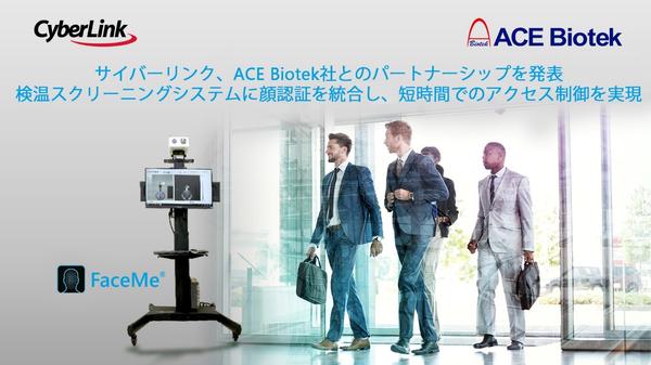 サイバーリンク、ACE Biotek 社とのパートナーシップを発表<br>
検温スクリーニングシステムに顔認証を統合し、短時間でのアクセス制御を実現