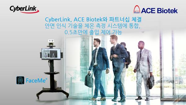 CyberLink, ACE Biotek와 파트너십 체결
안면 인식 기술을 체온 측정 시스템에 통합, 0.5초만에 출입 제어 가능