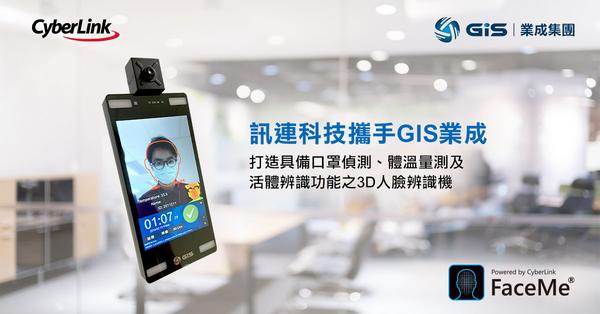 訊連科技攜手GIS業成
打造具備口罩偵測、體溫量測及活體辨識功能之3D人臉辨識機