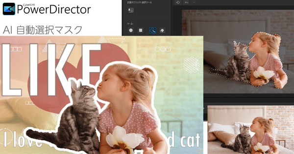 動画編集ソフト PowerDirector 2021年6月アップデート<br>
AI を活用した自動選択マスク機能や新エフェクトを追加
