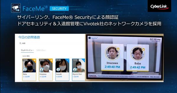 サイバーリンク、FaceMe® Security による顔認証ドアセキュリティ＆入退館管理に<br>
Vivotek 社のネットワークカメラを採用