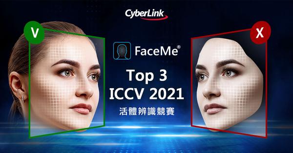 訊連科技FaceMe®人臉辨識名列全球活體辨識競賽前三強 提供金融、保險業安全、可靠之人臉辨識技術