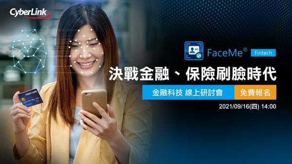 遠距投保時代來臨，訊連科技推出FaceMe® Fintech
協助金融保險業打造整合人臉辨識之遠距視訊投保解決方案