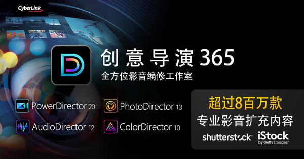 讯连科技推出全新威力导演、相片大师及创意导演
整合超过8百万款专业影音素材及全新AI编修工具