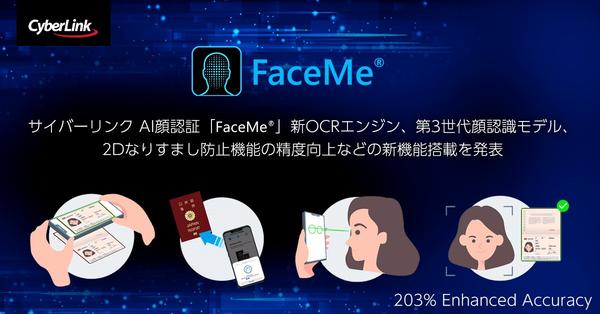 サイバーリンク AI 顔認証「FaceMe®」、新 OCR エンジン、第3世代顔認識モデル、<br>
2D なりすまし防止機能の精度向上などの新機能搭載を発表
