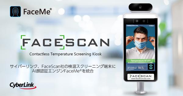 サイバーリンク、FaceScan社の検温スクリーニング端末に<br>
AI 顔認証エンジン FaceMe® を統合
