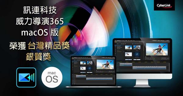 「威力導演 365 macOS版」榮獲「2022台灣精品銀質獎」