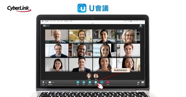 訊連科技推出U會議macOS版本重大更新 提供會議錄影及畫面分享時之共享音訊功能