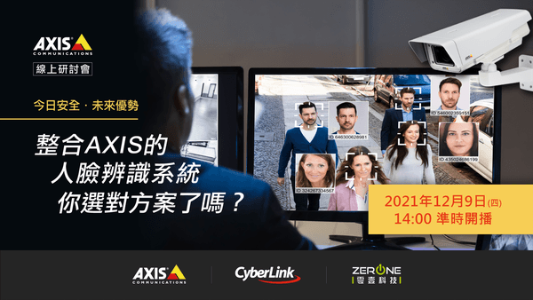 訊連科技與零壹科技共同舉辦線上研討會 打造人臉辨識智慧安控解決方案