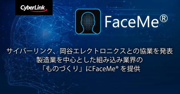 サイバーリンク、岡谷エレクトロニクスとの協業を発表<br>
製造業を中心とした組み込み業界の「ものづくり」に FaceMe® を提供