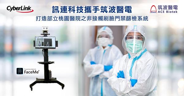 訊連科技攜手筑波醫電打造非接觸刷臉門禁篩檢系統
獲衛生福利部桃園醫院採用，落實防疫與提升醫護人員安全
