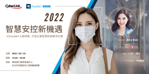 訊連科技舉辦「2022 智慧安控新機遇」研討會
介紹以全球頂尖技術打造，結合門禁考勤及防疫的智慧安控解決方案