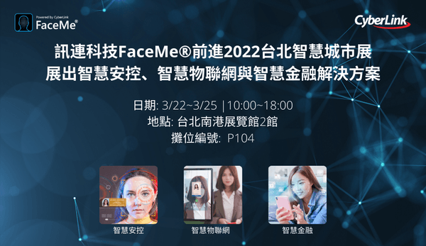 訊連科技FaceMe®前進2022台北智慧城市展　
展出智慧安控、智慧物聯網與智慧金融等多種AI解決方案