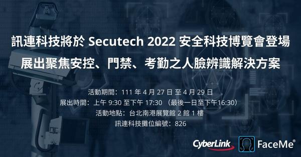 訊連科技將於Secutech 2022安全科技博覽會登場　展出聚焦安控、門禁、考勤之人臉辨識解決方案