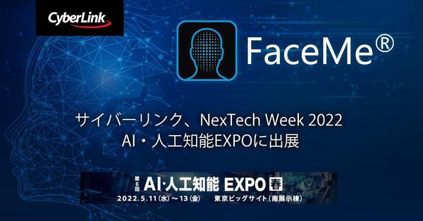 サイバーリンク、NexTech Week 2022 春、AI・人工知能 EXPO に出展<br>
AI 顔認証 SDK 「FaceMe®」 およびパートナー各社の顔認証ソリューションを展示