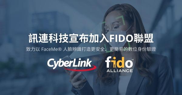 訊連科技宣布加入FIDO聯盟，致力以FaceMe®人臉辨識打造更安全、更簡易的數位身份驗證