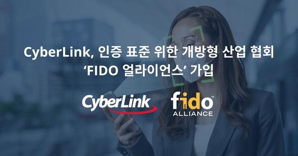 CyberLink, 인증 표준 위한 개방형 산업 협회 ‘FIDO 얼라이언스’ 가입