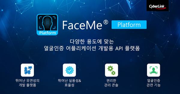 CyberLink, 안면 인식 개발 위한 API 솔루션 ‘FaceMe® 플랫폼’ 출시