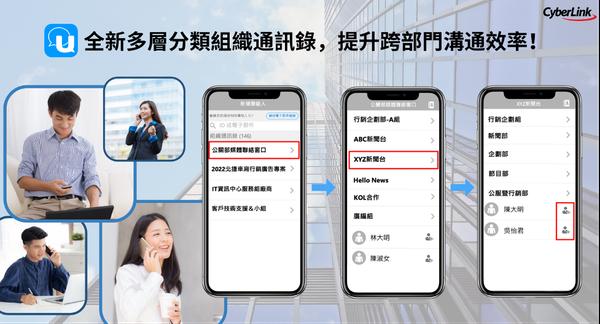 訊連U通訊推出「組織通訊錄」，多層分類功能加速跨團隊、部門之溝通效率