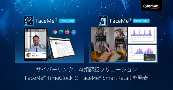 サイバーリンク、AI顔認証ソリューション<br>
FaceMe® TimeClock と FaceMe® SmartRetail を発表