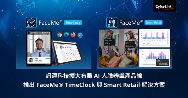 訊連科技擴大布局 AI 人臉辨識產品線　推出 FaceMe® TimeClock 與 FaceMe Smart Retail 解決方案