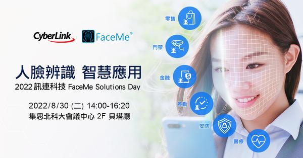 訊連科技 FaceMe® Solutions Day 登場，最完整產業應用、客戶案例、技術更新一次看