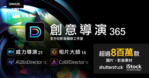 訊連科技推出全新「威力導演」、「相片大師」及「創意導演」
AI 影像編輯技術再升級 並全新釋出兩萬多款快速影片設計範本