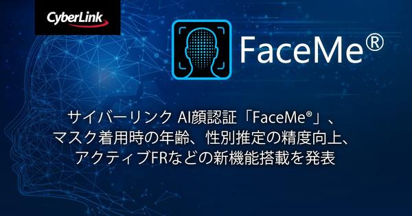 サイバーリンク AI 顔認証「FaceMe®」、マスク着用時の年齢、<br>
性別推定の精度向上、アクティブ FR などの新機能搭載を発表