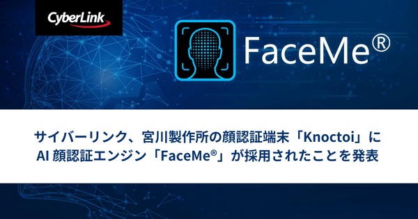 サイバーリンク、宮川製作所の顔認証端末「Knoctoi」に<br>
AI 顔認証エンジン「FaceMe®」が採用されたことを発表
