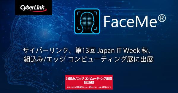 サイバーリンク、第13回 Japan IT Week 秋、<br>
組込み/エッジ コンピューティング展に出展
