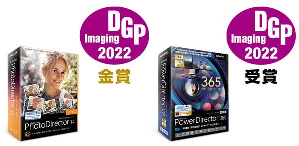 サイバーリンクの写真編集ソフト PhotoDirector が<br>
DGP イメージングアワード 2022 金賞を受賞