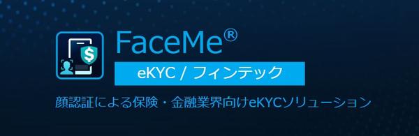 サイバーリンク、AI 顔認証で金融業界に参入<br>
eKYC 及びリモート保険サービス等フィンテックのさらなる進化を支援