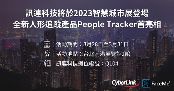 不用人臉辨識也可追蹤！訊連科技全新人形追蹤產品People Tracker智慧城市展首亮相