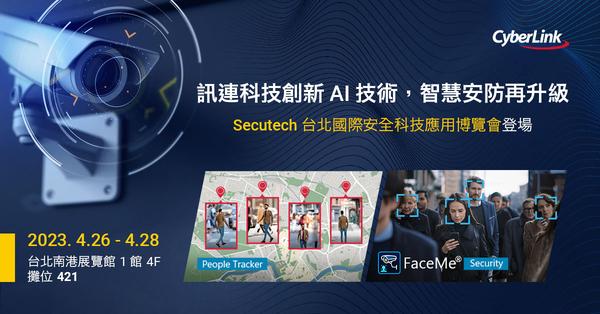 訊連科技將於Secutech 台北國際安全科技博覽會展出全新人形追蹤產品People Tracker，智慧安防再升級！